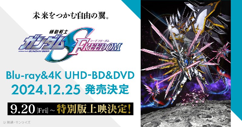 『機動戦士ガンダムSEED FREEDOM』公式サイト