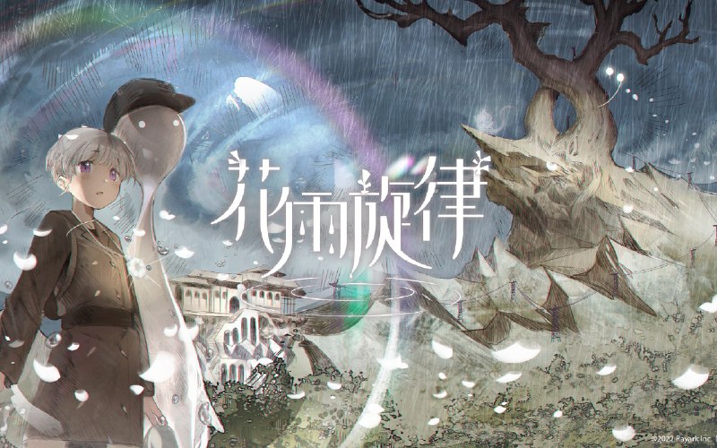 花雨旋律 DEEMO II 2022.秋季宣传视频「乐章即生命，生命即守护灵