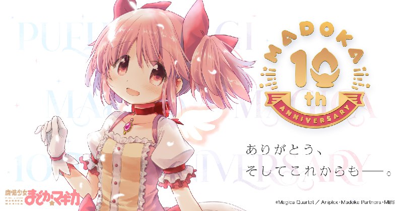 魔法少女まどか☆マギカ 10周年記念サイト