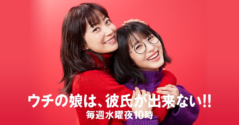 日本テレビ2021年1月期水曜ドラマ『ウチの娘は、彼氏が出来ない!!』公式サイト