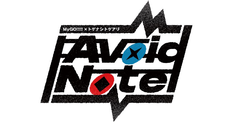 MyGO!!!!!×トゲナシトゲアリ「Avoid Note」 | BanG Dream!（バンドリ！）公式サイト