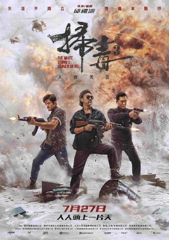 The White Storm 3: Heaven or Hell (2023) ⭐ 5.8 | Action, Crime, Drama