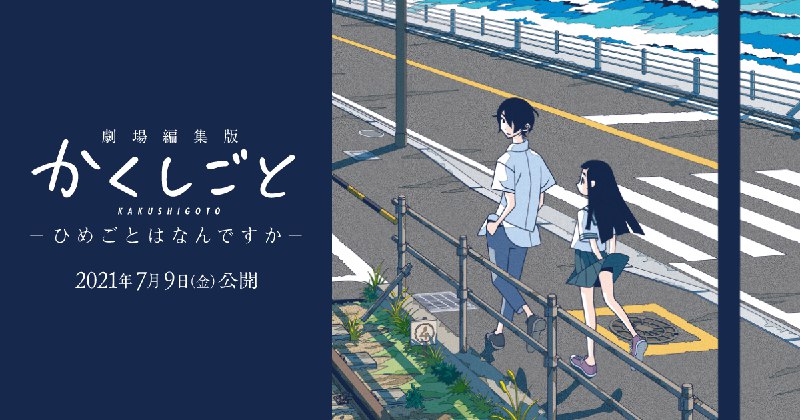 『劇場編集版かくしごと ―ひめごとはなんですか―』2021年7月9日（金）公開