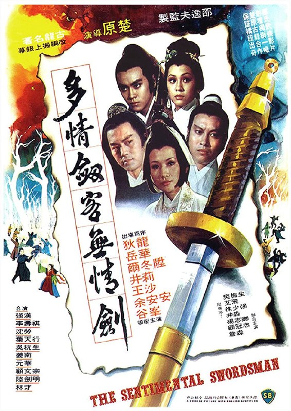 The Sentimental Swordsman (1977)