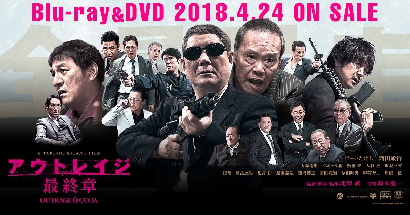 『アウトレイジ 最終章』Blu-ray&DVD 2018.4.24 ON SALE