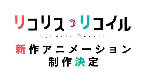 TVアニメ『リコリス・リコイル』公式 (@lycoris_recoil) on X