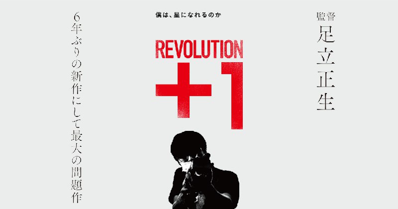 映画『REVOLUTION＋1』公式サイト