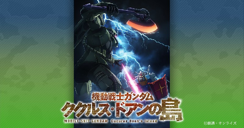 機動戦士ガンダム ククルス・ドアンの島 公式サイト