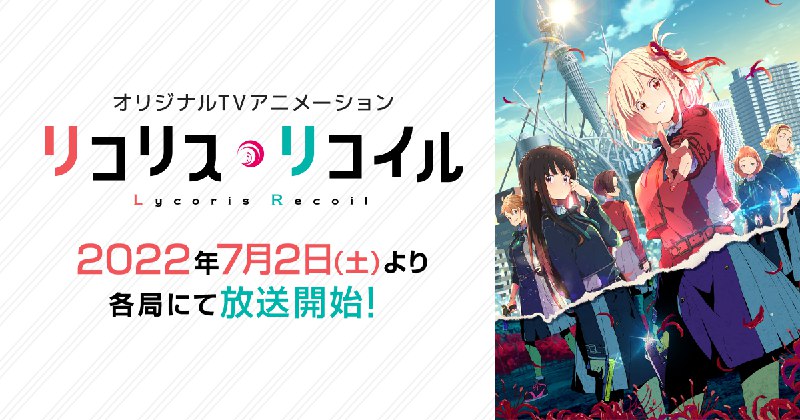 オリジナルTVアニメーション「リコリス・リコイル」公式サイト