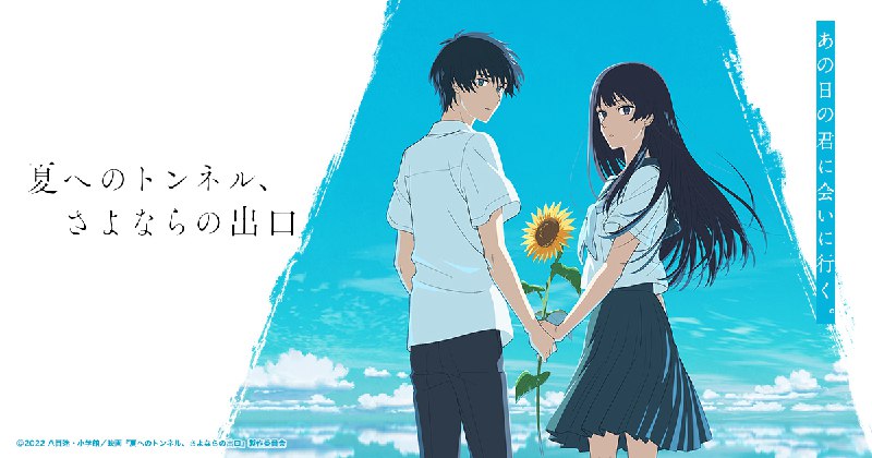 映画『夏へのトンネル、さよならの出口』公式サイト