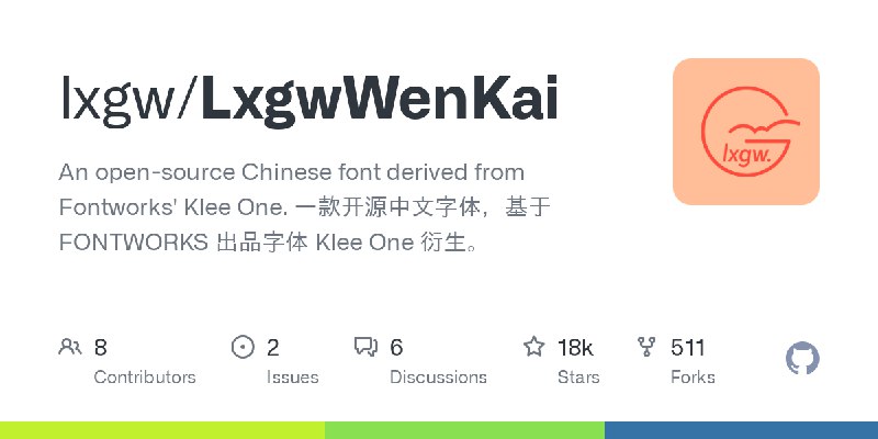 GitHub - lxgw/LxgwWenKai: An open-source Chinese font derived from Fontworks' Klee One. 一款开源中文字体，基于 FONTWORKS 出品字体 Klee One 衍生。