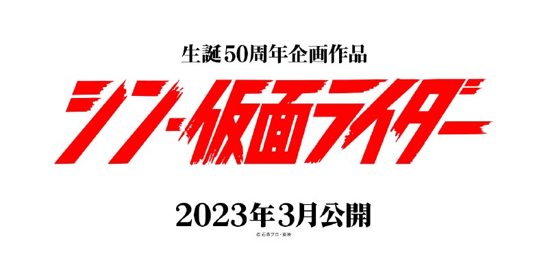 『シン・仮面ライダー』公式サイト