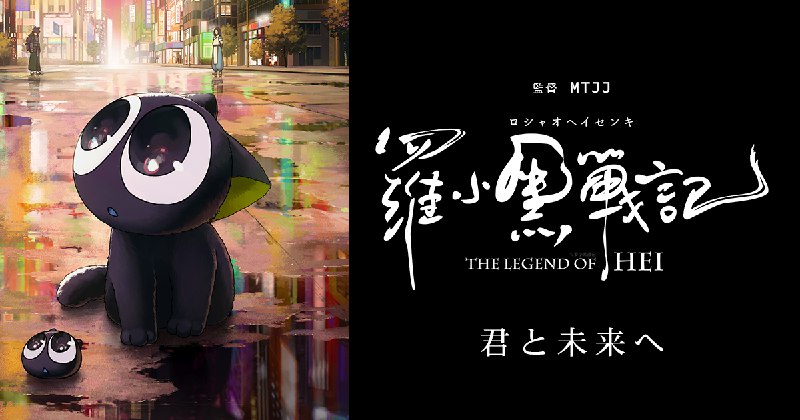 映画 羅小黒戦記 (ロシャオヘイセンキ/THE LEGEND OF HEI) 公式