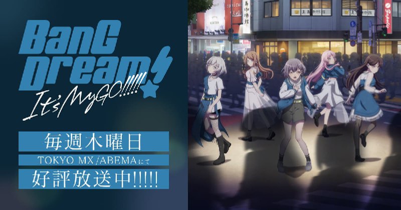 アニメ「BanG Dream! It's MyGO!!!!!」公式サイト