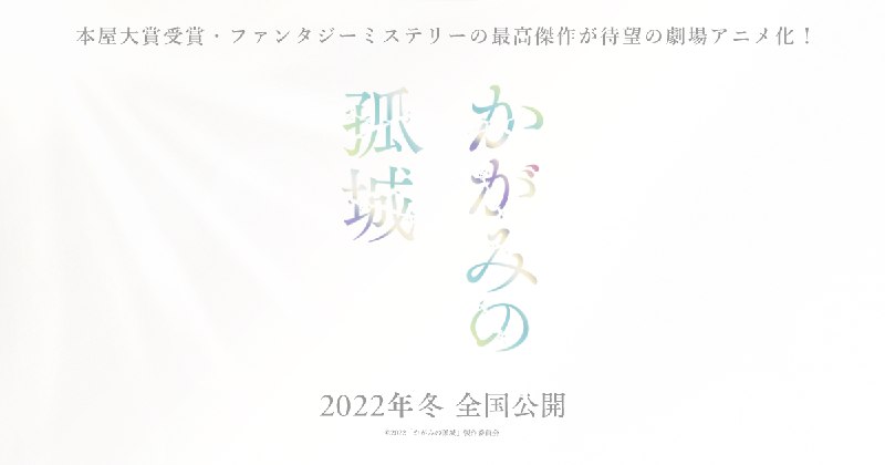 映画『かがみの孤城』公式サイト