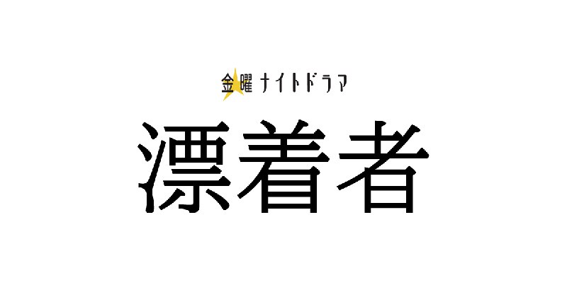 金曜ナイトドラマ『漂着者』｜テレビ朝日