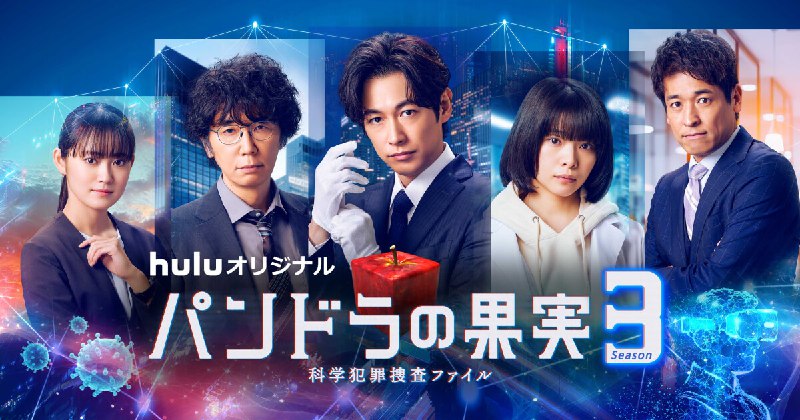 パンドラの果実～科学犯罪捜査ファイル～ Season3