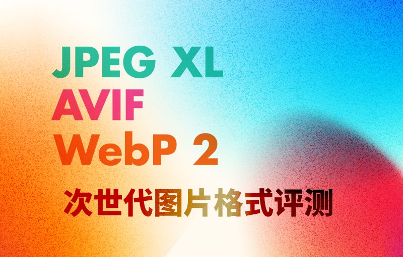 JPEG XL、AVIF、WebP 2 · 次世代图片格式评测