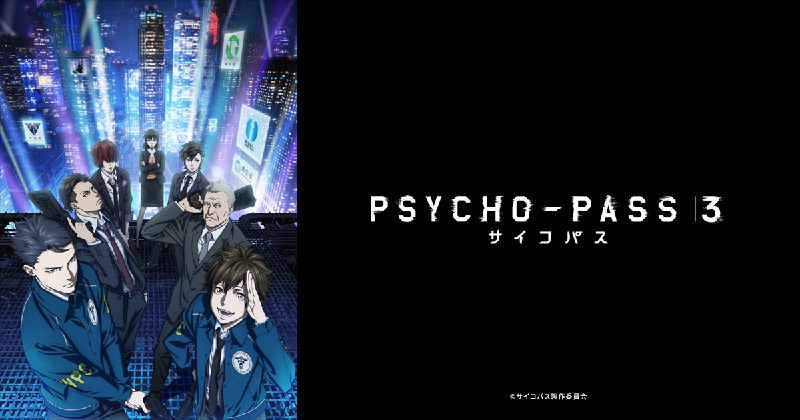 TVアニメ『PSYCHO-PASS サイコパス ３』公式サイト