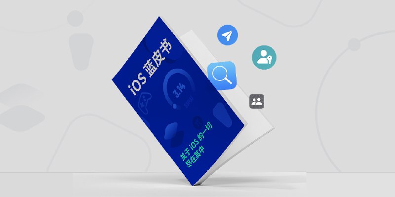 首发特惠 | 拿下这本蓝皮书，你就是朋友圈里最懂 iOS 的人 - 少数派