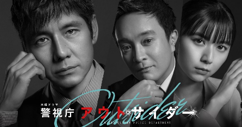 木曜ドラマ『警視庁アウトサイダー』｜テレビ朝日