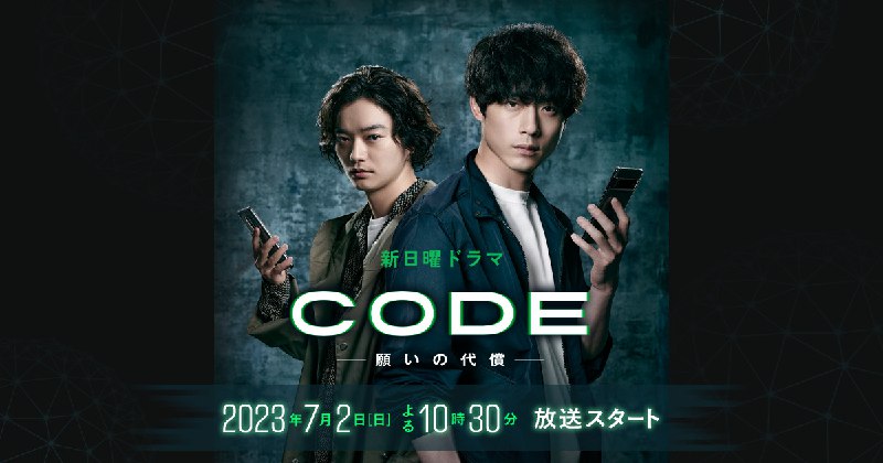 CODE｜読売テレビ・日本テレビ系