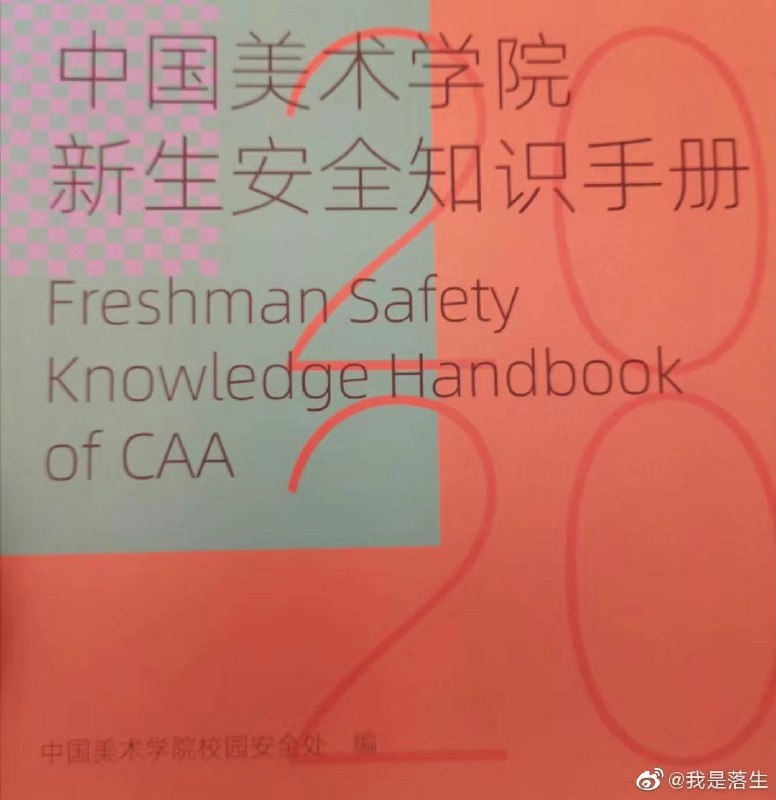 中国美院的新生安全知识手册完美应证了什么叫「金玉在外，败絮其中」中国美院的新生安全知识手册完美应证了什么叫「金玉在外，败絮其中」