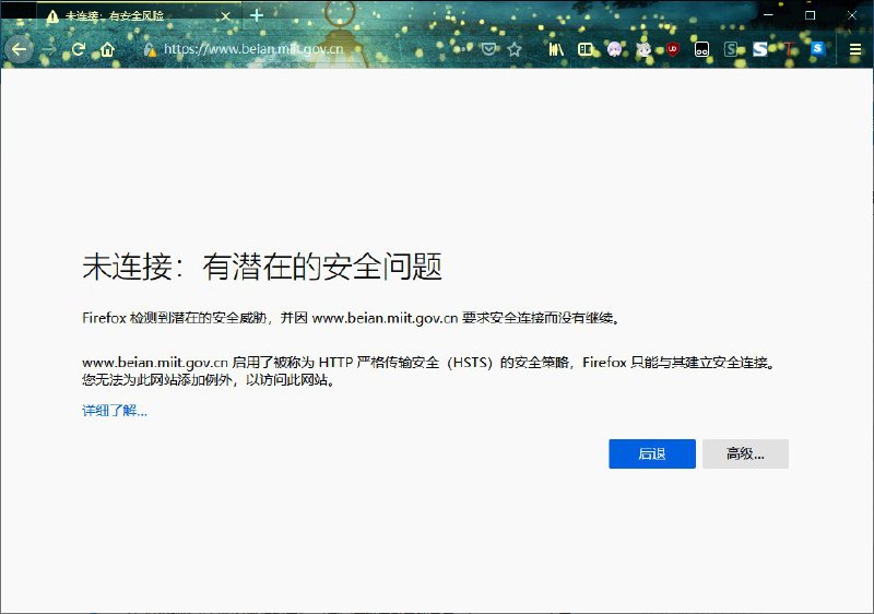 另外由于beian.miit.gov.cn开启了为期15724800秒的HSTS规则，并开启了强制跳转到HTTPS，因此在此情况下也无法通过忽略证书错误访问此网站